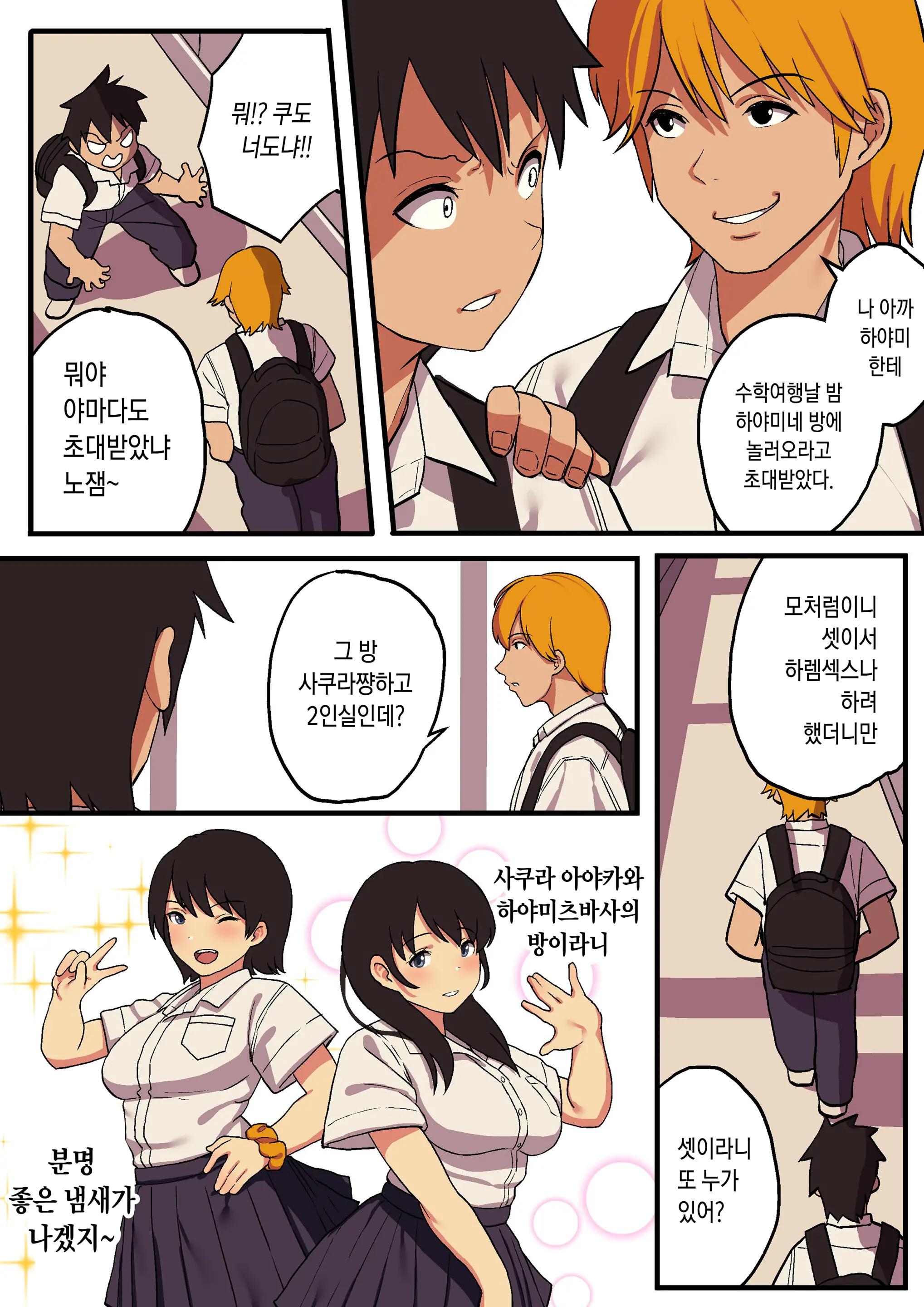 Shuugaku Ryokou X Ou-Sama Game | 수학여행 X 왕 게임